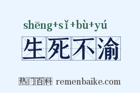 生死不渝是什么意思的图片